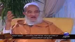 مراجعات- حوار هام مع الشيخ عبد السلام ياسين- جماعة العدل والإحسان-  الحلقة الثالثة ج4