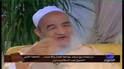 مراجعات- حوار شيق مع الشيخ عبد السلام ياسين- العدل والإحسان-- الحلقة 1 ج5