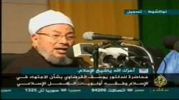 محاضرة للدكتور يوسف القرضاوى بشأن الإجتهاد فى الإسلام وأولويات العمل الإسلامى.. 4