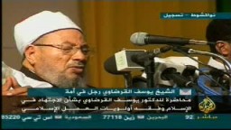 محاضرة للدكتور يوسف القرضاوى بشأن الإجتهاد فى الإسلام وأولويات العمل الإسلامى.. 5