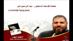 أ .د/ عبد الرحمن البر عضو مكتب الإرشاد يتحدث عن مشروعية الإنتخابات والشبهات المثارة حولها .. 3