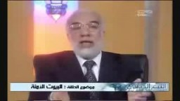 كيف يصبح بيتك بيت آمن - الدكتور عمر عبد الكافي