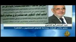 تعليق الدكتور عبد المنعم أبو الفتوح على إتهامات أمن الدولة 