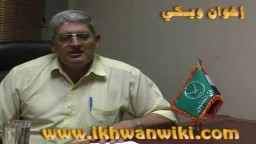 الأستاذ محمد عبدالرحمن- شهادات ورئ حصريا علي إخوان ويكي - الجزء الثاني