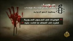 ‫العفو الدولية - إزدياد الوفيات في المعتقلات السورية‬