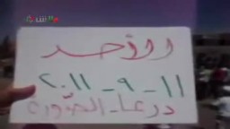 مظاهرة حاشد فى درعا ضد نبيل العربى بعد تصريحاته الأخيرة بعد لقائه بشار الأسد فى سوريا