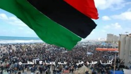 في الذكرى الأولى لانطلاق الثورة الليبية - إلى أبطال ليبيا