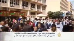 مظاهرات طلابية تندد بمقتل طالبين بالأزهر