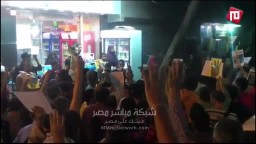 ولع ولعوا الريس مرسي وهنرجعه