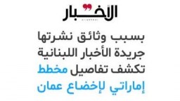 الإمارات تغضب من وثائق مسربة نشرتها جريدة لبنانية تكشف خطتها ضد عمان