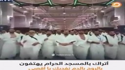 أتراك يهتفون للمسجد الأقصى من داخل المسجد الحرام بالروح بالدم نفديك ياأقصى