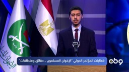 آياتٍ من الذكرِ الحكيم، المؤتمر الدولي "الاخوان المسلمون حقائق ومنطلقات"