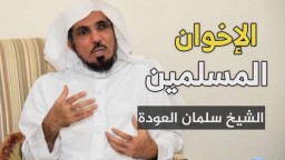 راي الشيخ الدكتور سلمان العودة  في جماعة الإخوان المسلمين