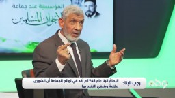 رجب البنا يروي موقفا للأستاذ مهدي عاكف التزم فيه بقرار الشورى