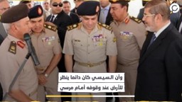 “السيسي حمل حذاء مرسي وكان يتملّقه”!وزير مصري أسبق يروي شهادته