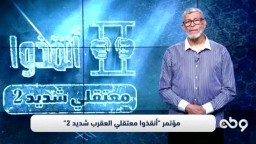 كلمة ا. محمد إبراهيم – عضو برلمان الثورة في مؤتمر "أنقذوا معتـقلي العقرب شديد 2"