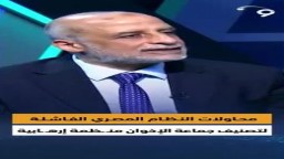 المتحدث الإعلامي لجماعة الإخوان : محاولات النظام المصري الفاشلة لتصنيف جماعة الإخوان منـظمة إرهابية