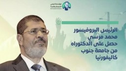في الذكرى الرابعة لاستشهاد الرئيس محمد مرسي، لماذا يسكت العالم عن قتل الديمقراطية؟!